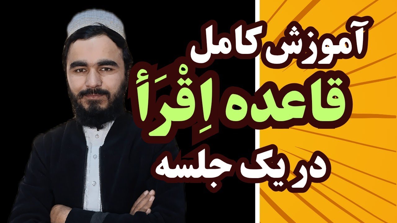 آموزش کامل قاعده اِقْرَأ در یک جلسه | یادگیری آسان روخوانی قرآن