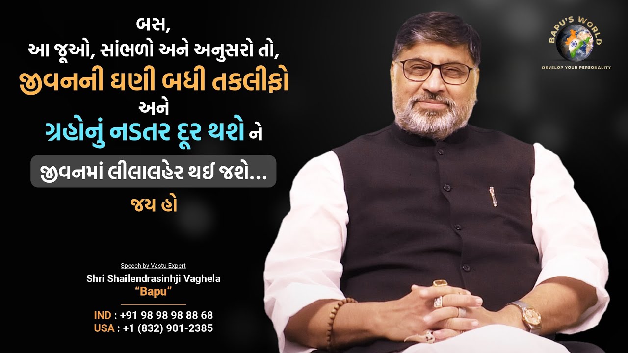 બસ, આ જૂઓ, સાંભળો અને અનુસરો તો, જીવનની ઘણી બધી તકલીફો અને ગ્રહોનું નડતર દૂર થશે ને જીવનમાં લીલાલહેર