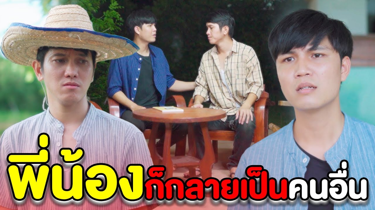 พอพ่อแม่สิ้น พี่น้องก็กลายเป็นคนอื่น | หนังสั้น Pakbung Films