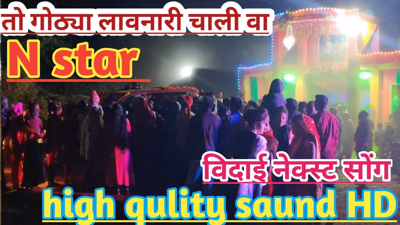 तो गोठ्या लावनारी चाली वा विदाई सोंग | N star band bandharpada || to gotya lavnari chali at अंबाड़ी