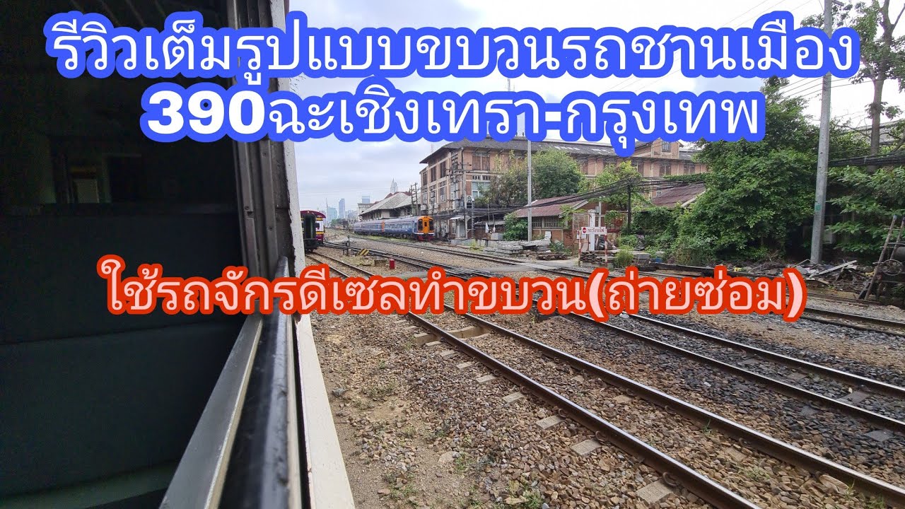 รีวิวเต็มรูปแบบขบวนรถชานเมือง390ฉะเชิงเทรา-กรุงเทพใช้รถจักรดีเซลทำขบวน(ถ่ายซ่อม)