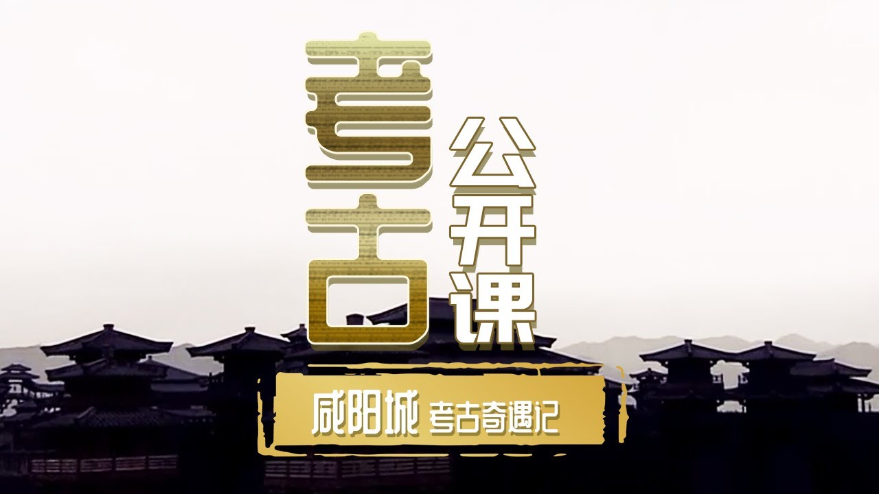 探秘“荆轲刺秦王”的发生地——秦咸阳宫遗址《考古公开课》咸阳城考古奇遇记 | 中华国宝