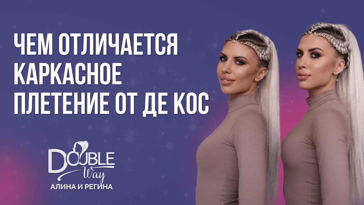 Чем отличается каркасное плетение от ДЕ кос ?
