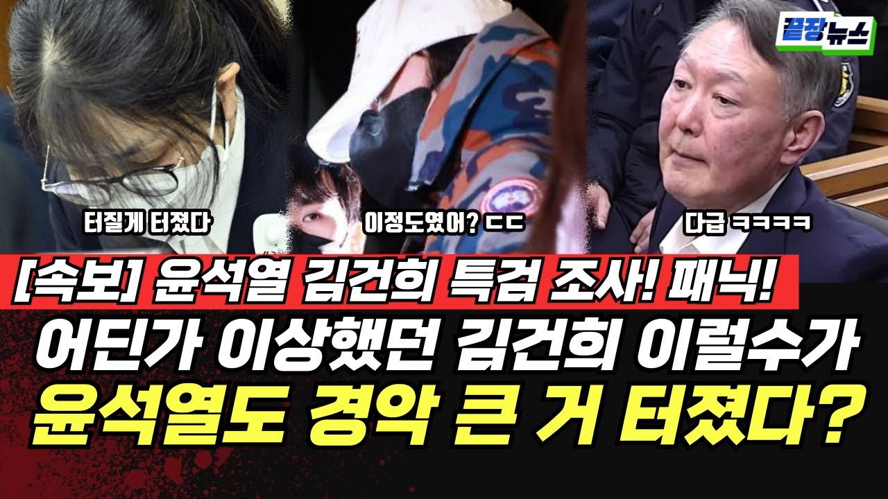 운석열 ‘김건희 특검’ 조사 패닉! 어딘가 이상했던 김건희 이럴수가… 윤석열도 경악! 큰 거 터졌다! (정구승 봉건우)#끝장뉴스 #일타정치 (1220_토)