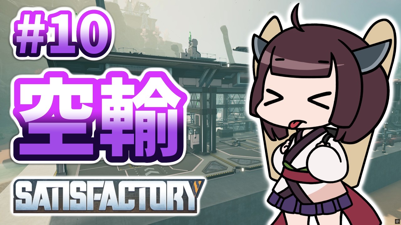 #10【ポートの名前】ドローン輸送とロケット燃料【何だっけ？】SATISFACTORY 1.1