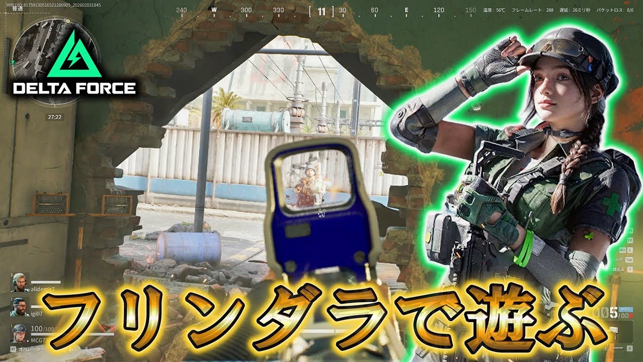 【Delta Force】「新オペレーター! フリンダラで遊ぶ」【オペレーション】【S8】【デルタフォース】【プレイ動画】【モーフォシス】