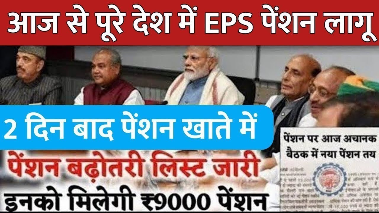 Big News for Pensioners | EPFO, EPS Pension Update Today | EPS 95 latest news today | EPS 95 Pension