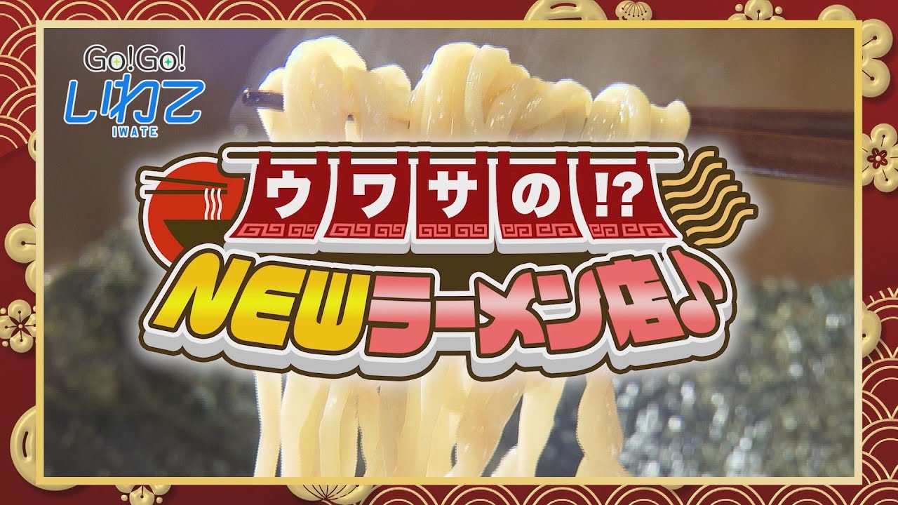 【Go！Go！いわて】2023年11月25日（土）＜ウワサの！？NEWラーメン店♪＞