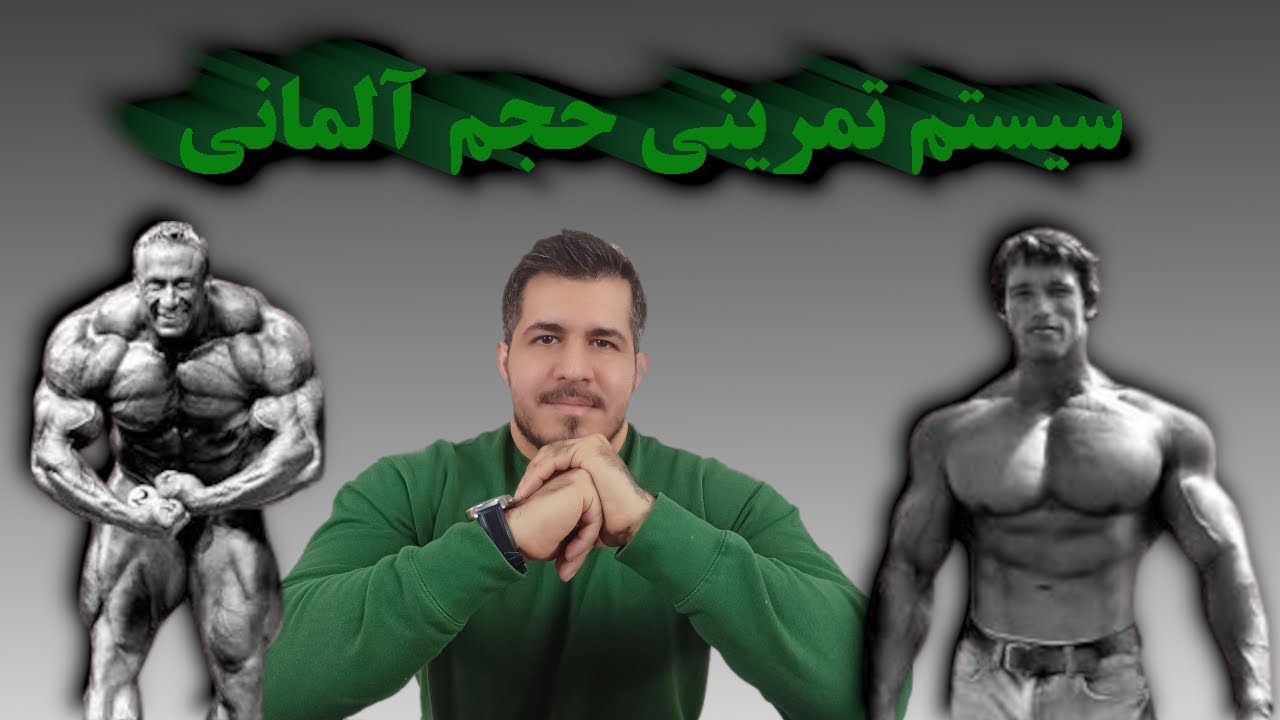 سیستم تمرینی حجم آلمانی |  ساخت عضله سریع و افرایش رکورد