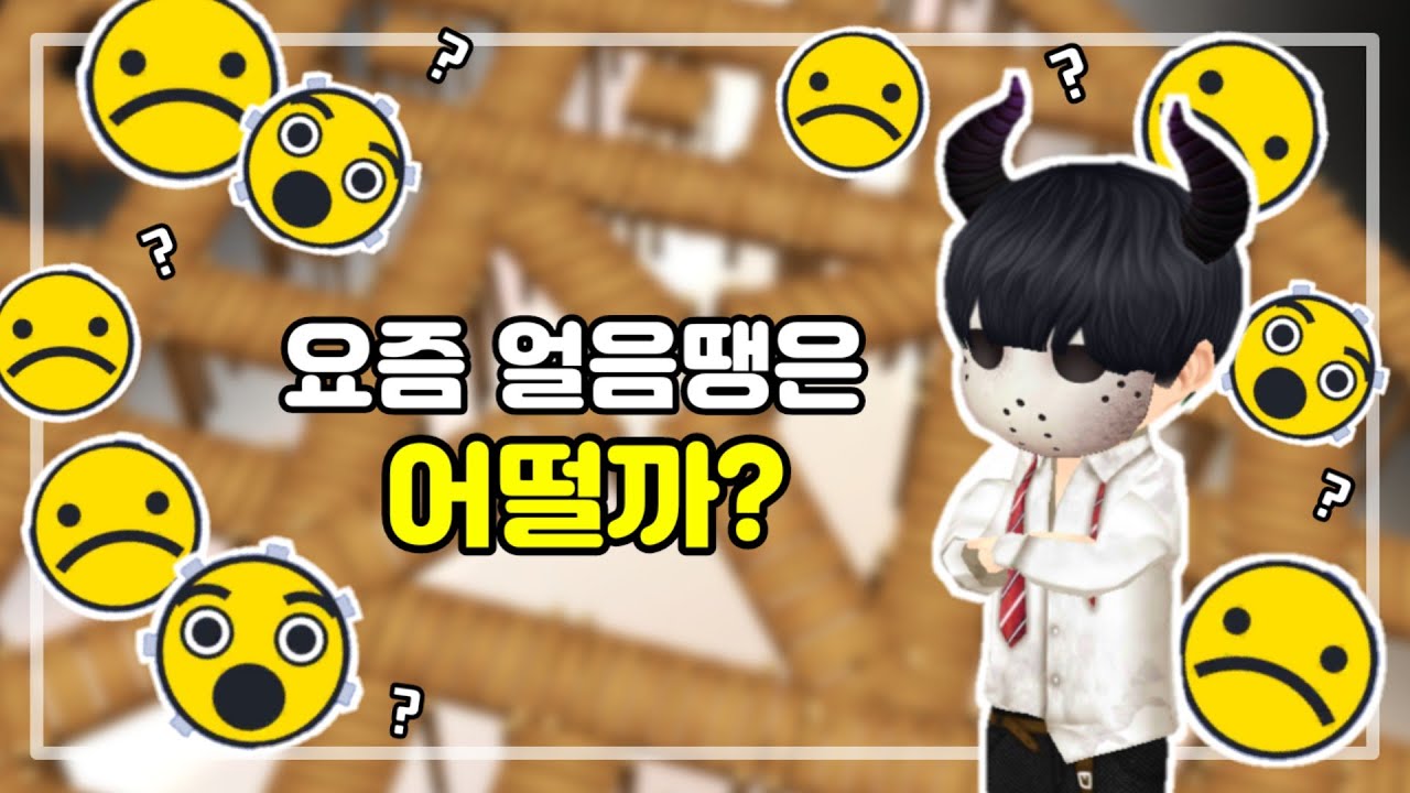 요즘 얼음땡의 근황은.. [얼음땡 온라인]