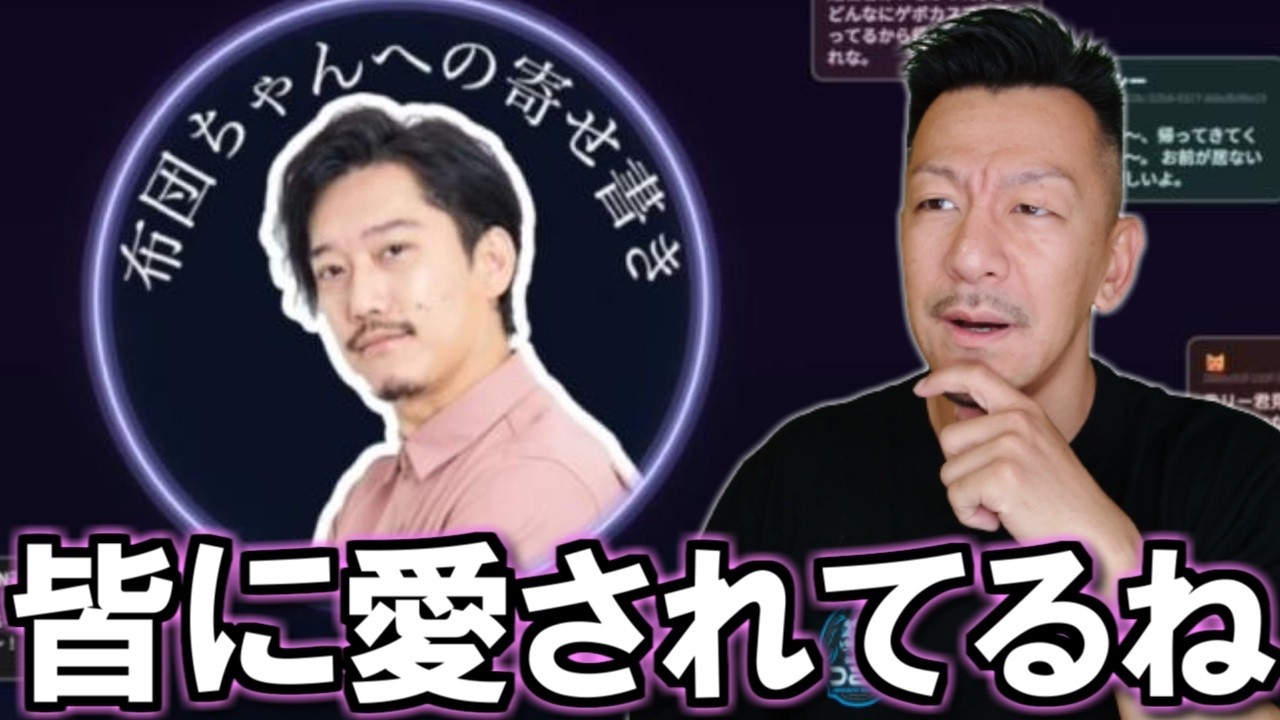 布団ちゃんに集まっている寄せ書きを見るDJシゲ【2026/2/16】