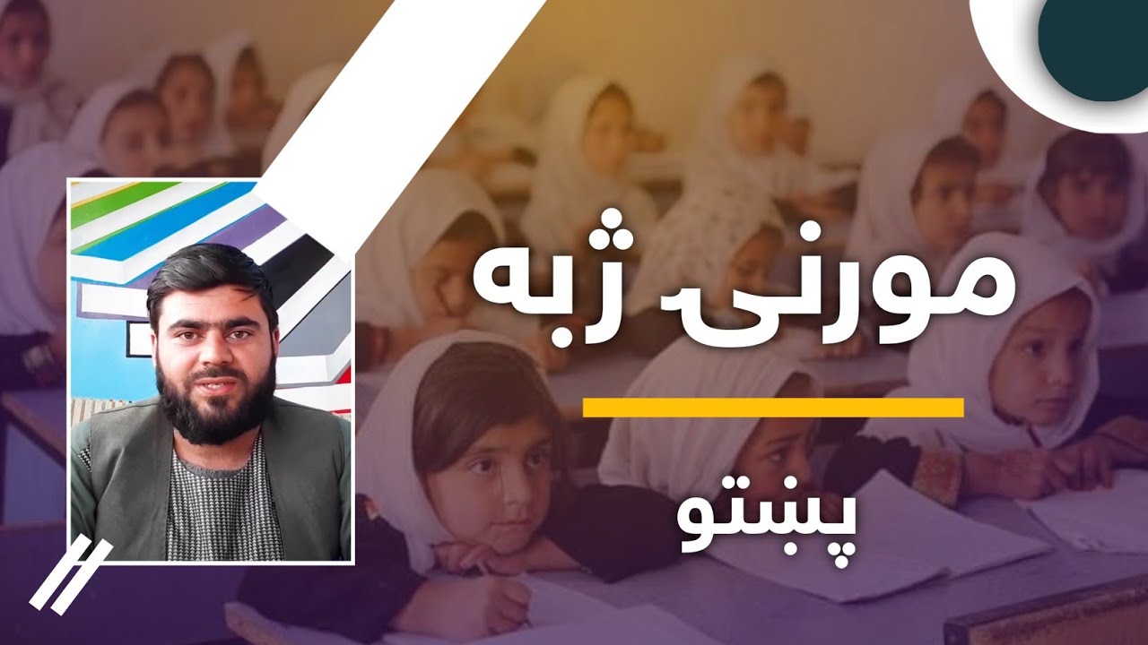 د مورنۍ ژبي نړیواله ورځ