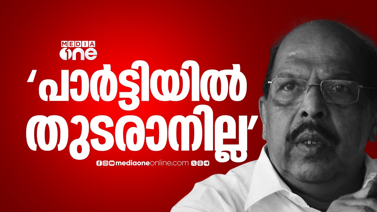 ജി. സുധാകരൻ CPM വിടുന്നു?; പാർട്ടിയിൽ തുടരാൻ ആഗ്രഹിക്കുന്നില്ലെന്ന് ജി. സുധാകരൻ