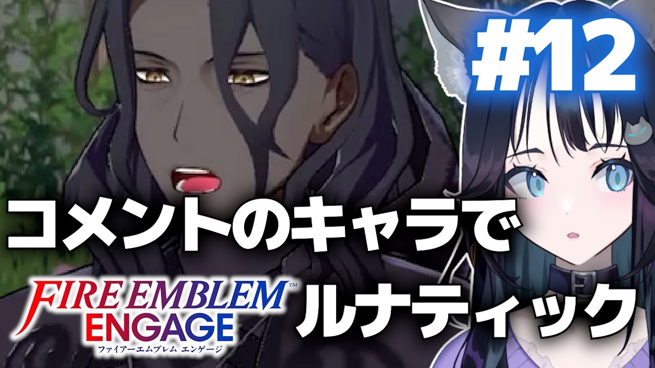 #12【推しルナ】コメント来たキャラで攻略するエンゲージルナティック 【ルールは概要欄】｜ Fire Emblem Engage