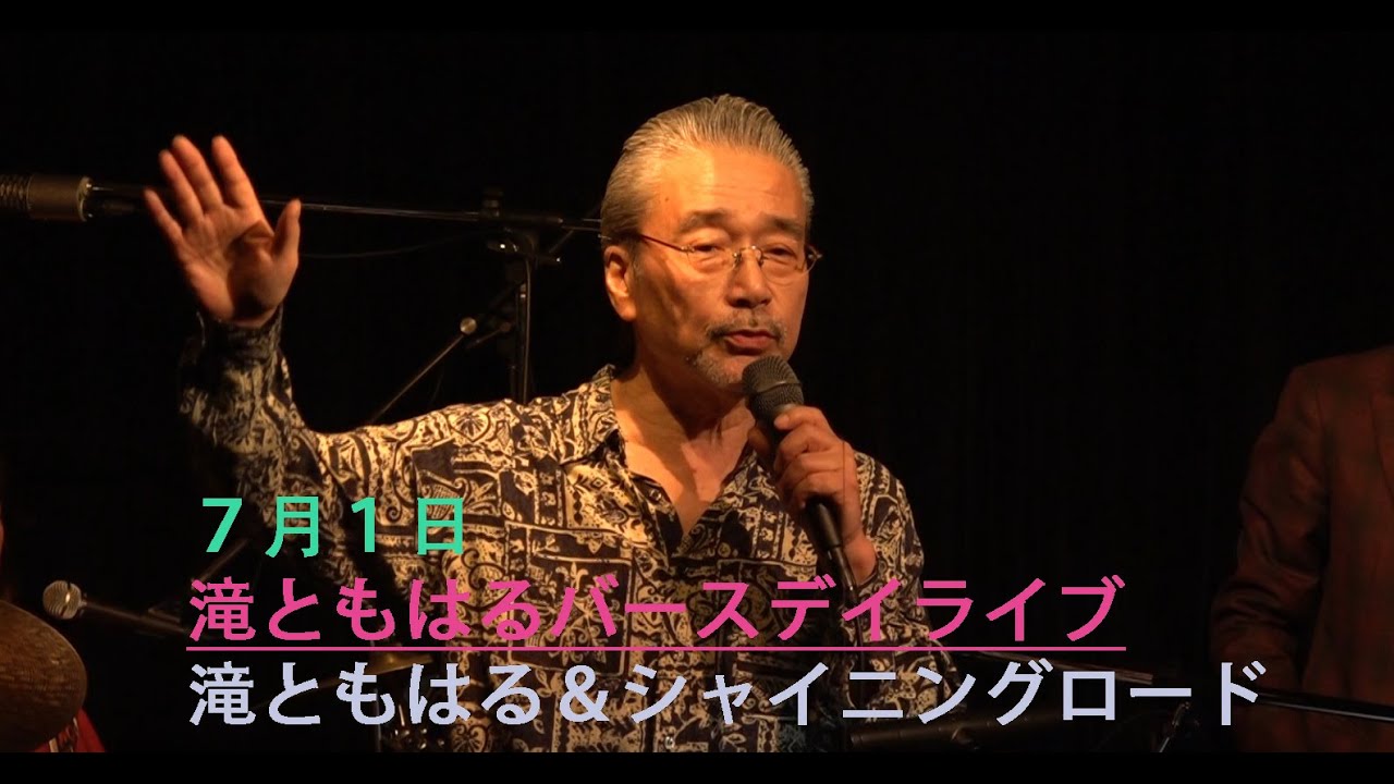 滝ともはる＆シャイニングロード 横浜ご当地ソング特集【高音質】