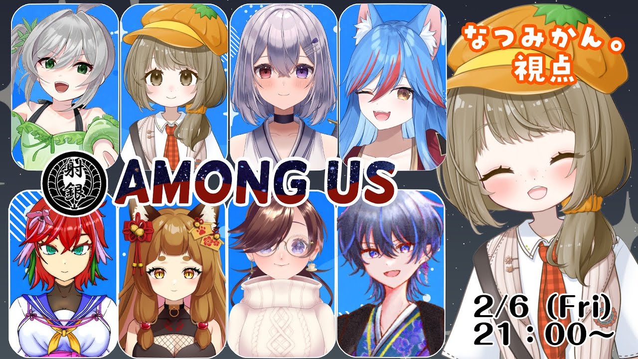 【#AmongUs】第6回射銀組AmongUs
