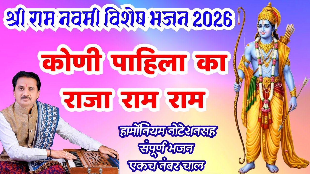 कोणी पाहिला का राजा राम राम | जय श्रीराम जय हनुमान | रामनवमी भजन | अप्रतिम भजन हार्मोनियम नोटेशनसह 
