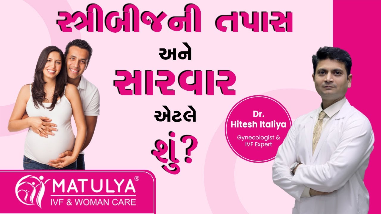 સ્ત્રીબીજની તપાસ અને સારવાર એટલે શું  ? Matulya ivf & woman care