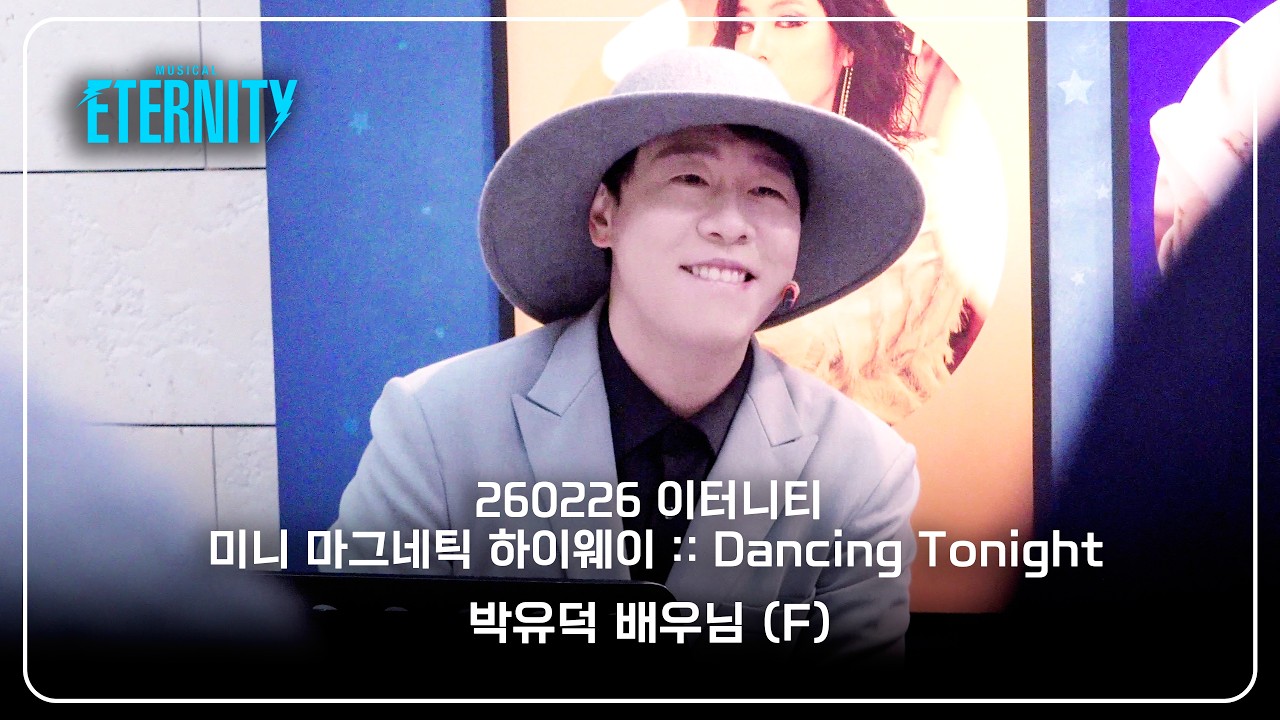 260226 이터니티 미니 마그네틱 하이웨이 :: Dancing Tonight - 박유덕 배우님