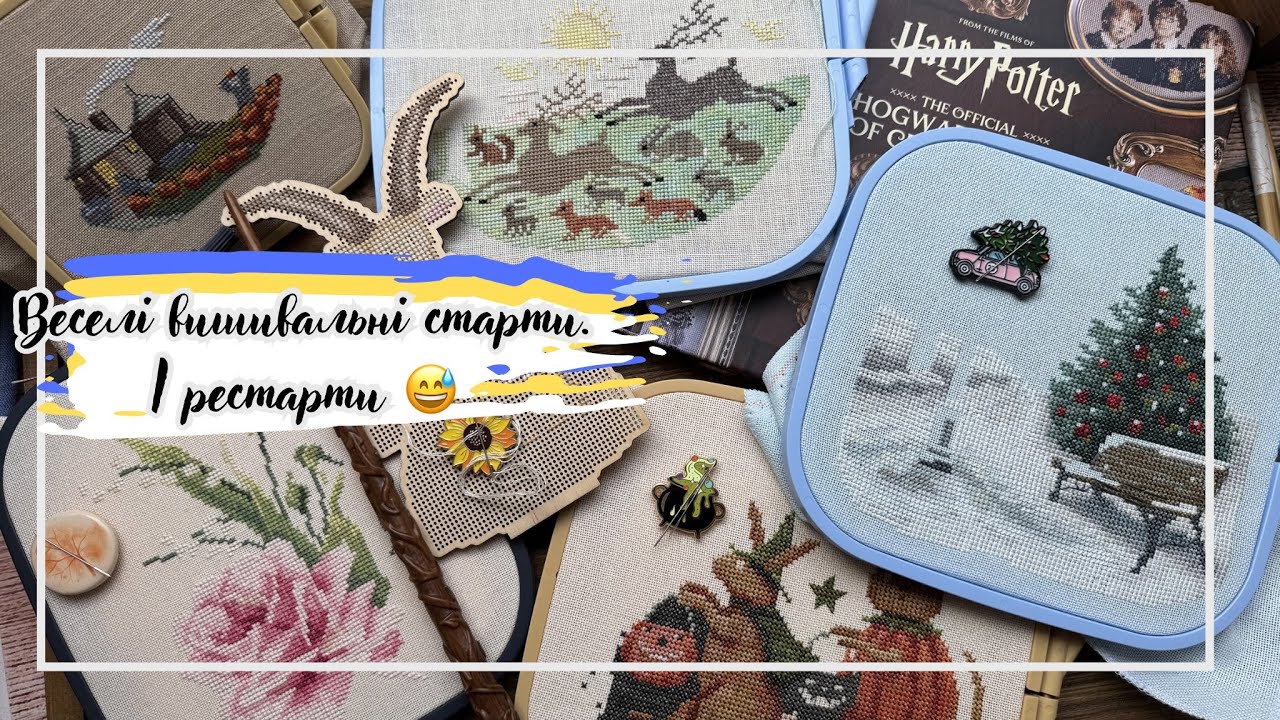 114. Веселі вишивальні старти і рестарти. Пес Артур 😅