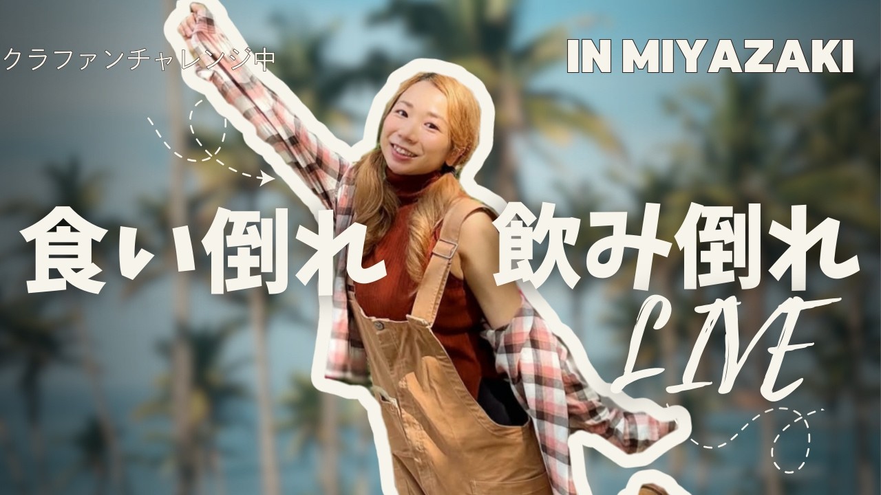 【初クラファン記念】宮崎の美味しいもの食べ呑み倒れ！！！
