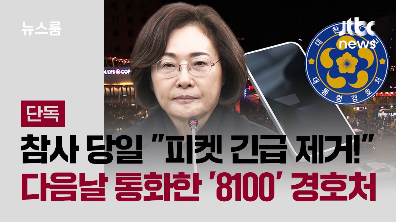 [단독｜풀버전] 참사 당일 