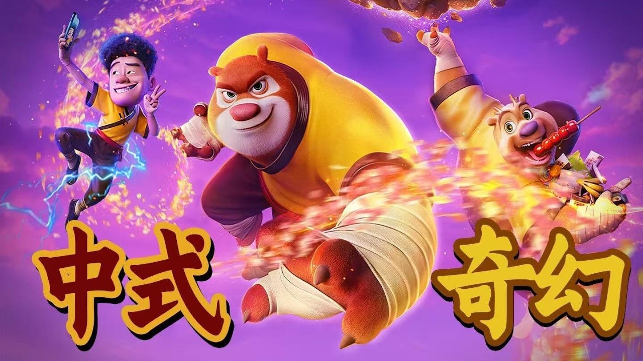 中式奇幻开年炸场！熊出没背后藏着12年国产动画的逆袭之路！#国产动画 #熊出没年年有熊 #熊出没年年有熊年兽开大爽爆了 #电影解说