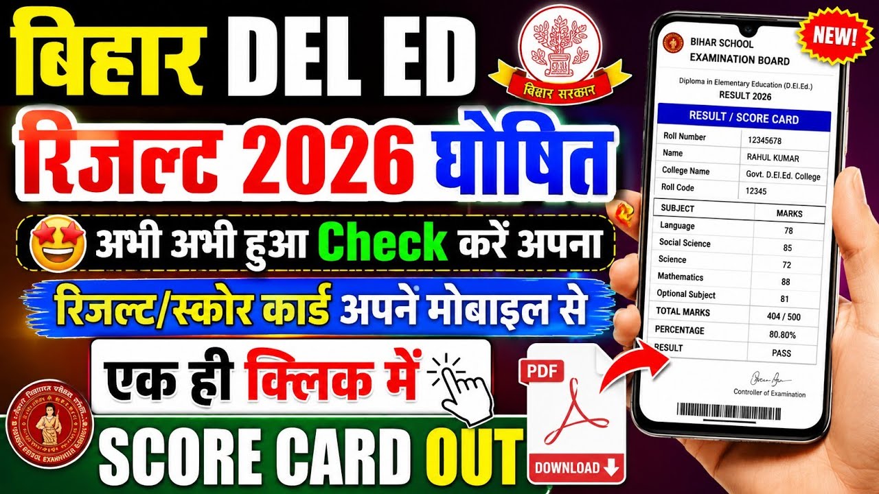 Bihar Deled Entrance Result 2026 OUT | Bihar Deled Result 2026 Kaise Dekhe ? Bihar Deled Result OUT 