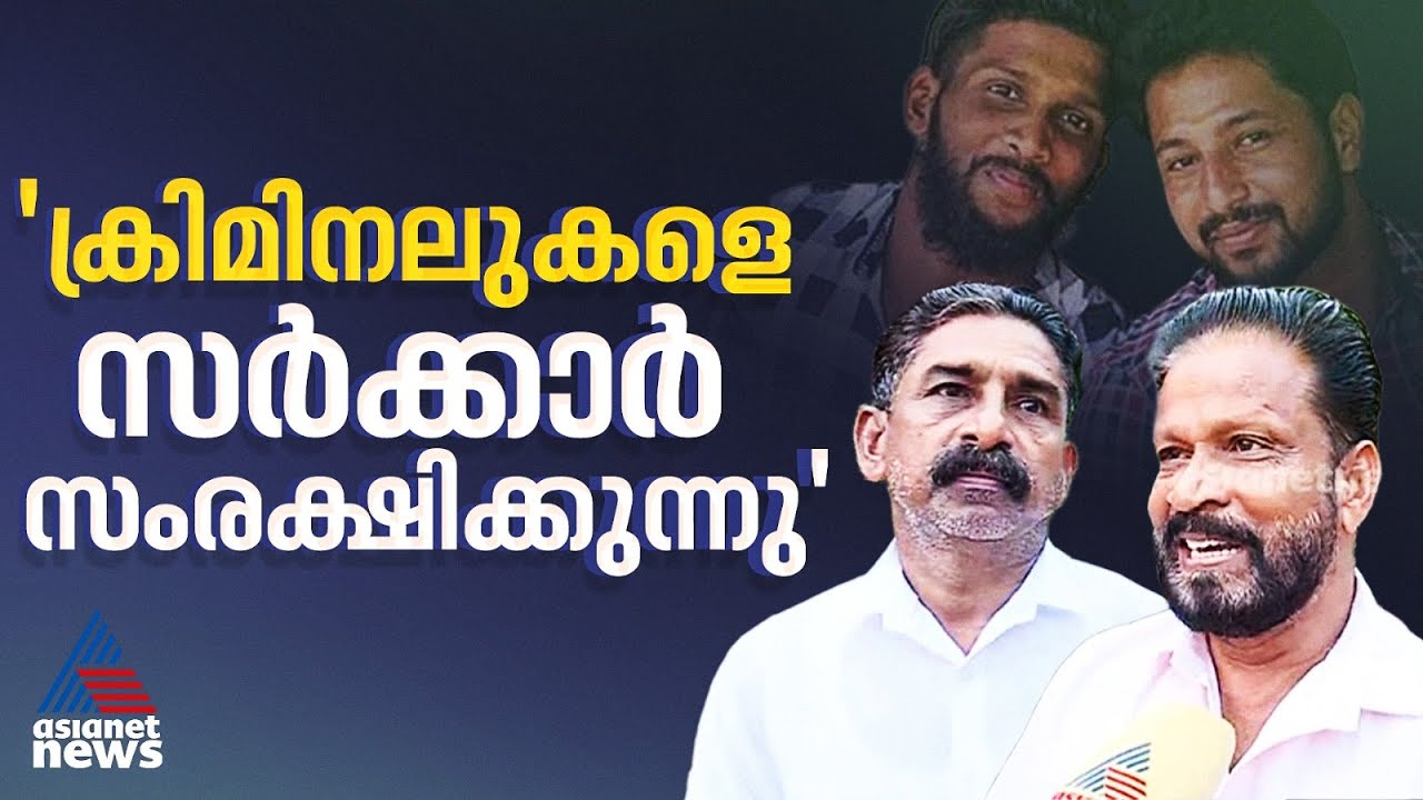 'വാരിക്കോരി പരോളുകൾ നൽകി സിപിഎം ബന്ധമുള്ള ക്രിമിനലുകളെ സർക്കാർ സംരക്ഷിക്കുകയാണ്'