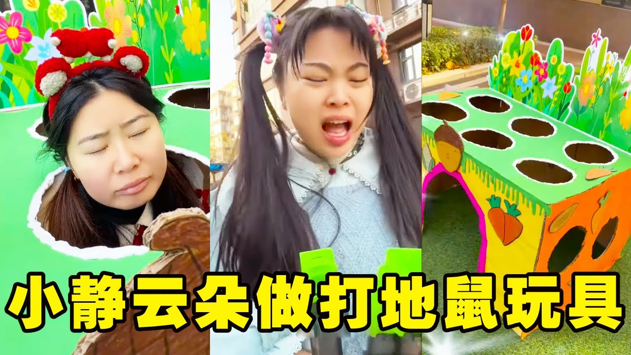 云朵和小静找圆圆做打地鼠玩具，没想到嫌弃圆圆的东西，最后集体羡慕圆圆的赛道！！【棒棒糖爸爸】#funny #搞笑 #萌娃