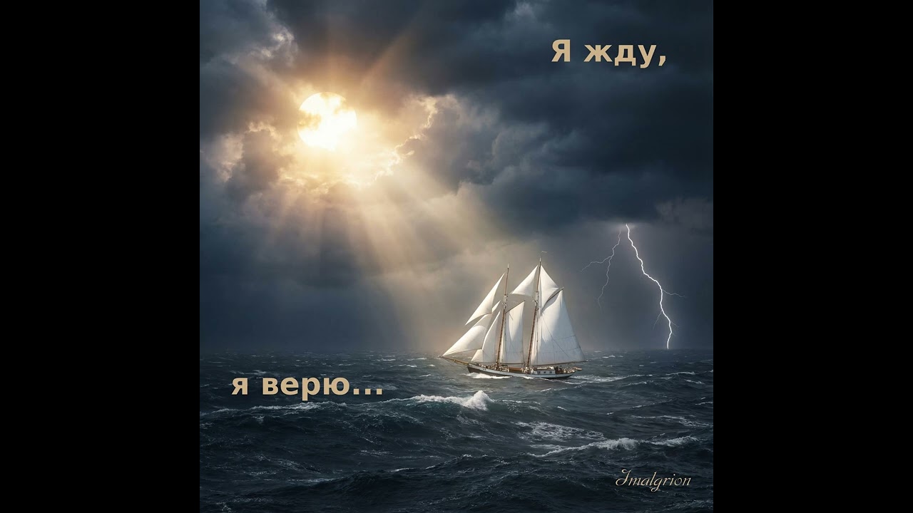 Я жду, я верю - Весь альбом