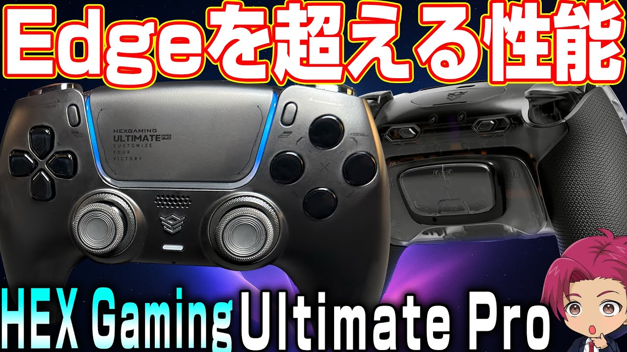 【Edge超え】最高峰のカスタムコントローラ「HEXGAMING Ultimate Pro」レビュー