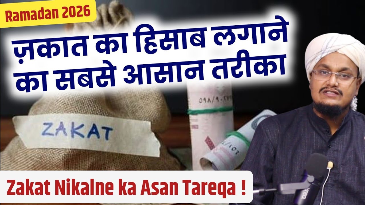 Zakat ka Hisab lagane ka Asan Tareqa | ज़कात का हिसाब लगाने का आसान तरीका | A M Qasmi