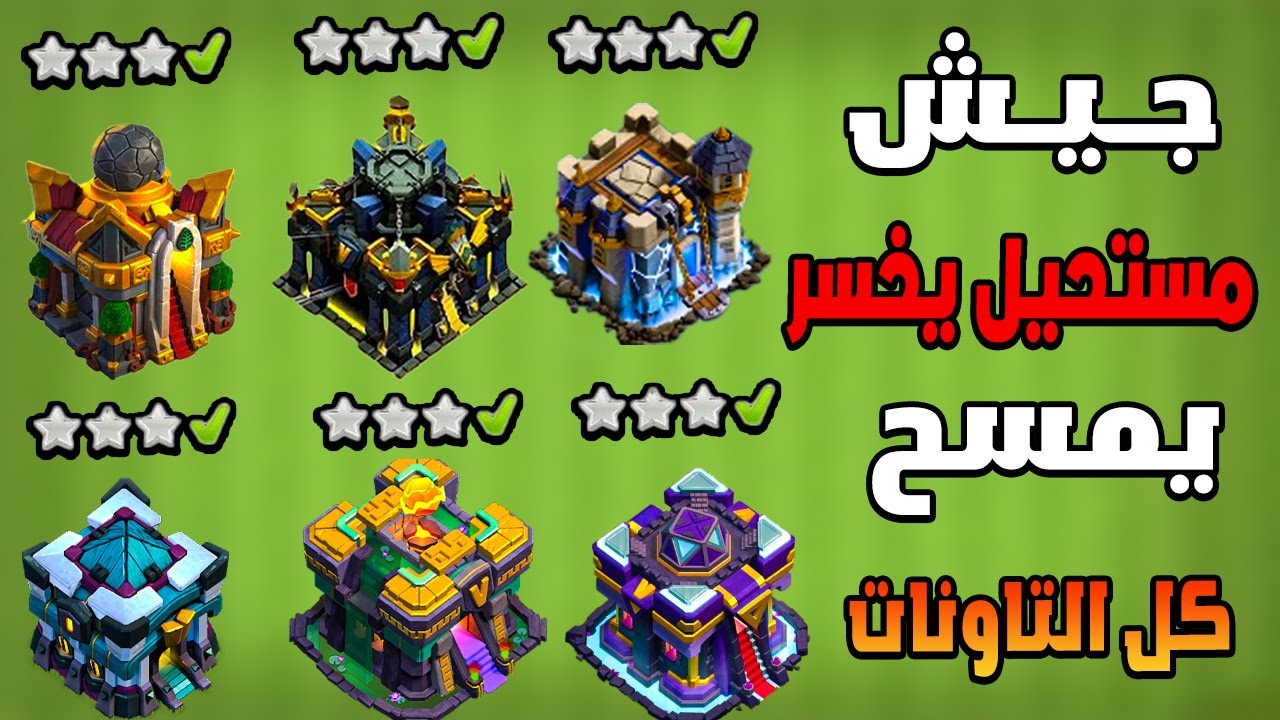 وحش الكؤوس جيش الـ 3 نجوم الأبدي يمسح تاون من تاون 15 إلى 18 بلا توقف!