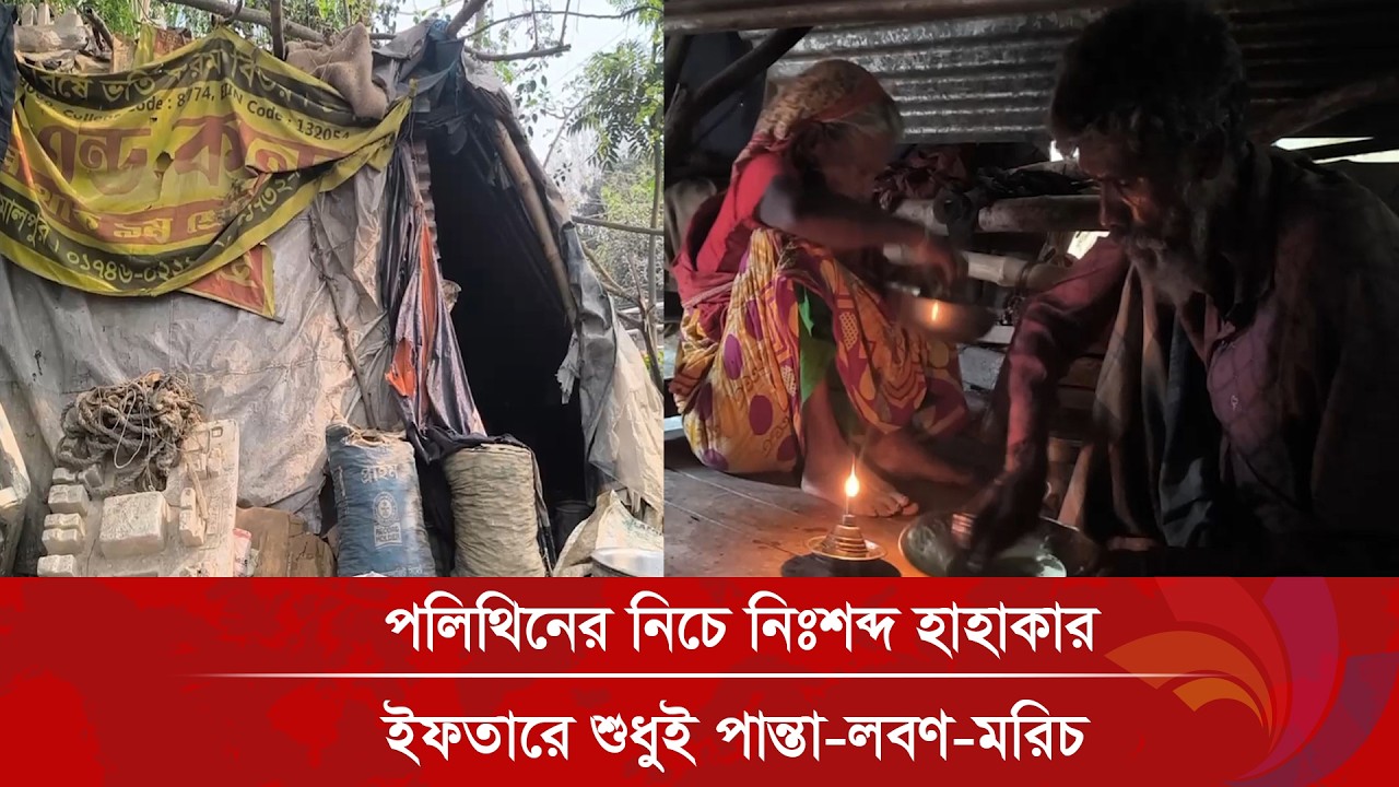 পলিথিনের নিচে নিঃশব্দ হাহাকার, ইফতারে শুধুই পান্তা—লবণ—মরিচ | AnandaTV