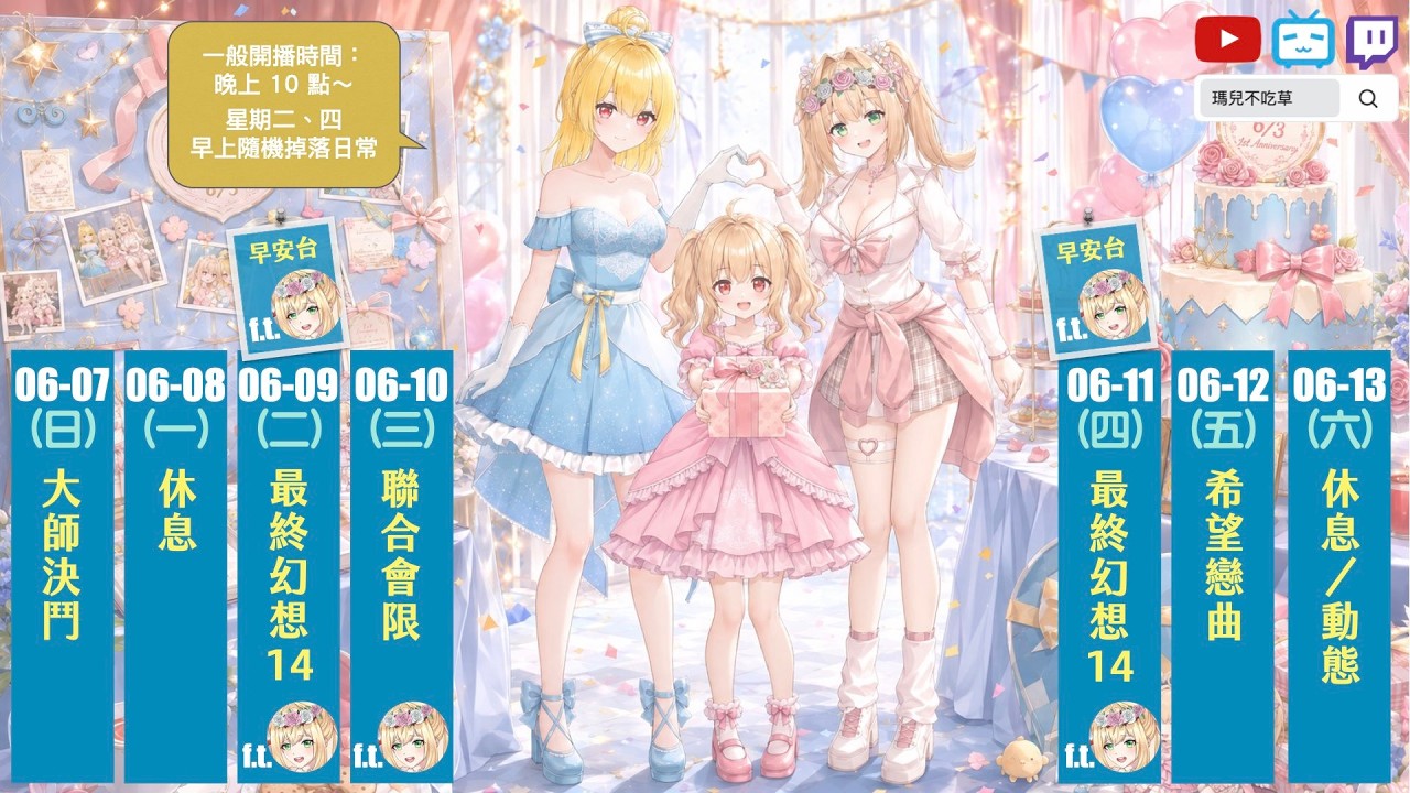 【瑪兒週表】週表放在頻道方便看… =w=