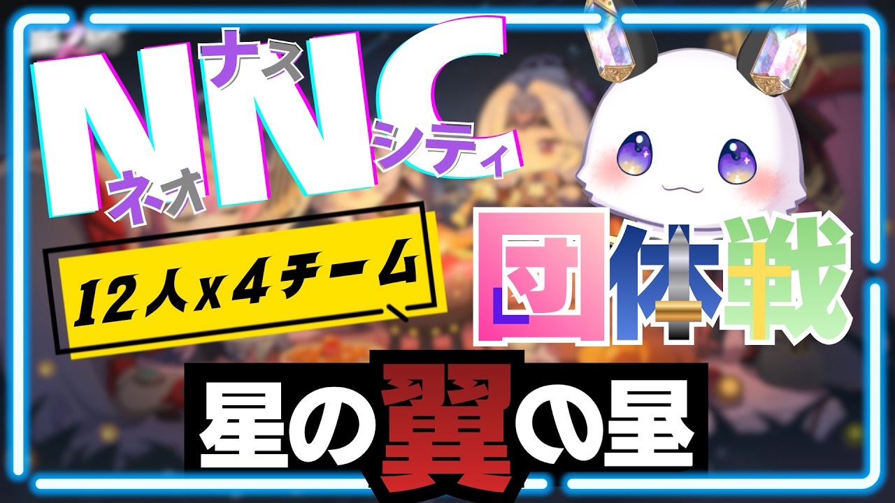 【星の翼】12vs12 団体戦大会 21:00~【第4回NNCカップ】