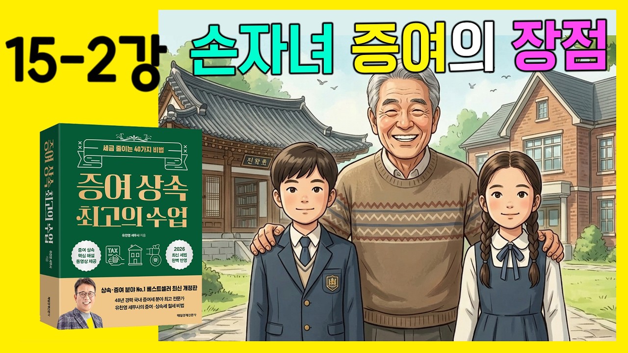 [15-2강] 손자녀 증여의 효과! 이런 장점이 있었다고??