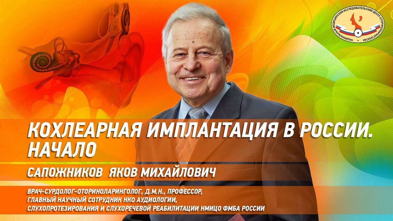 Кохлеарная имплантация в России. Начало