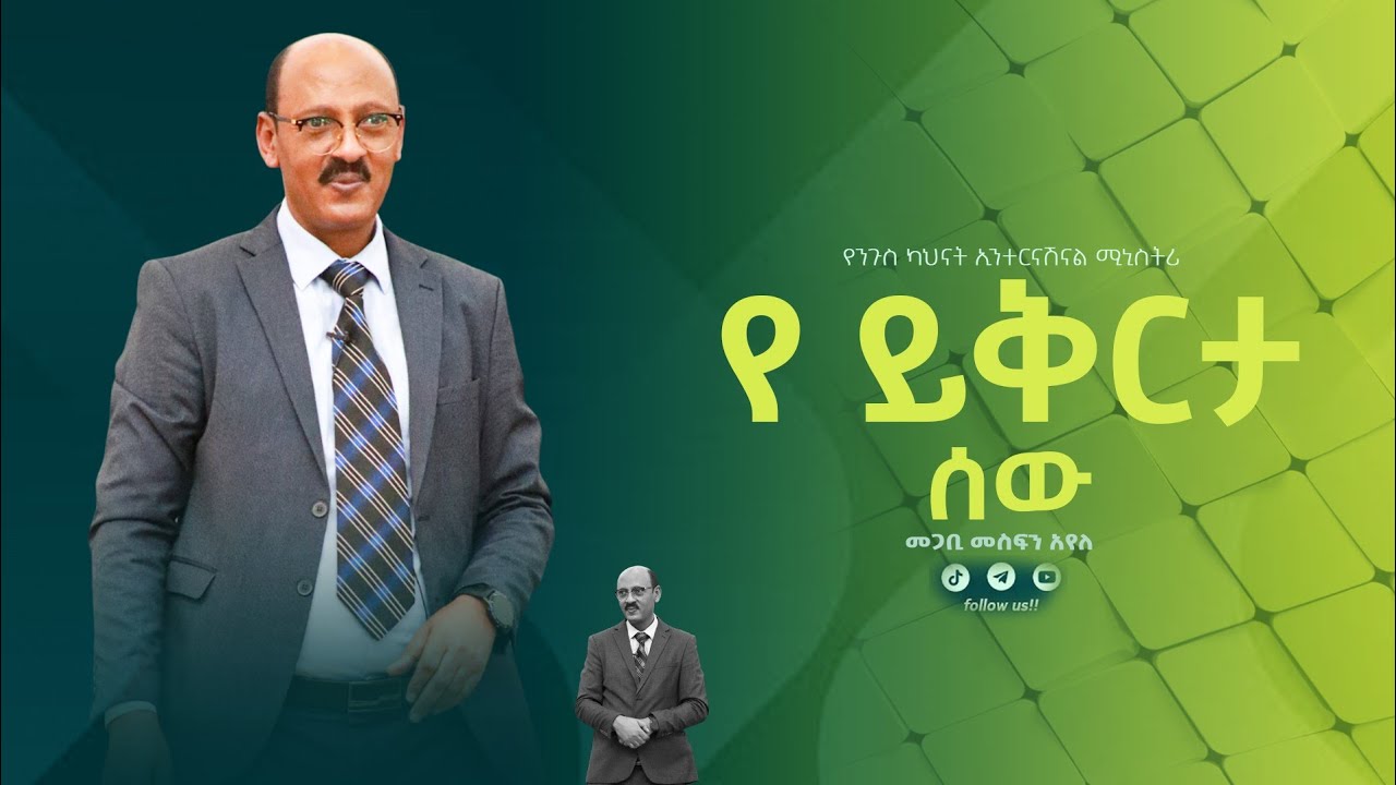 #የ ይቅርታ ሰው እስከ መጨርሻው ሊስሙት የሚገባ ትምህርት  በመጋቢ መስፍን አየለ  || #yenigus kahinat ||