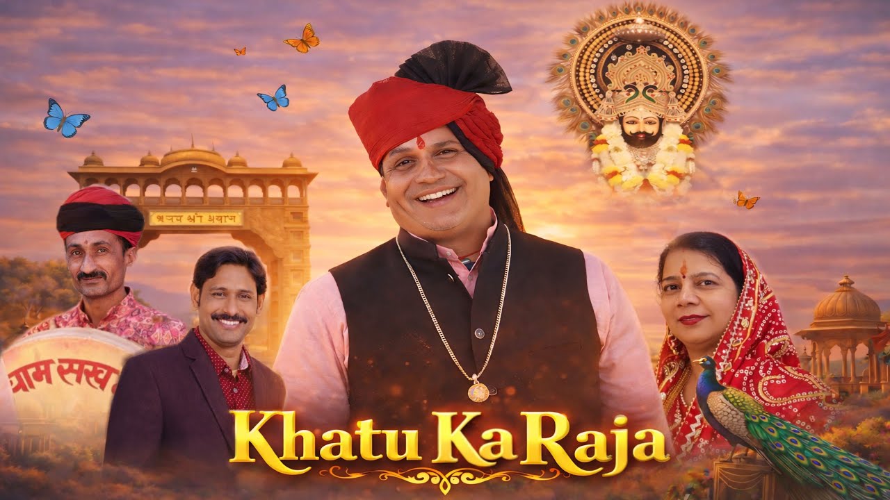 Khatu Shyam New Bhajan | Khatu Ka Raja | खाटू का राजा | VIDEO | Padharo Mhare Desh | Navratan Pareek