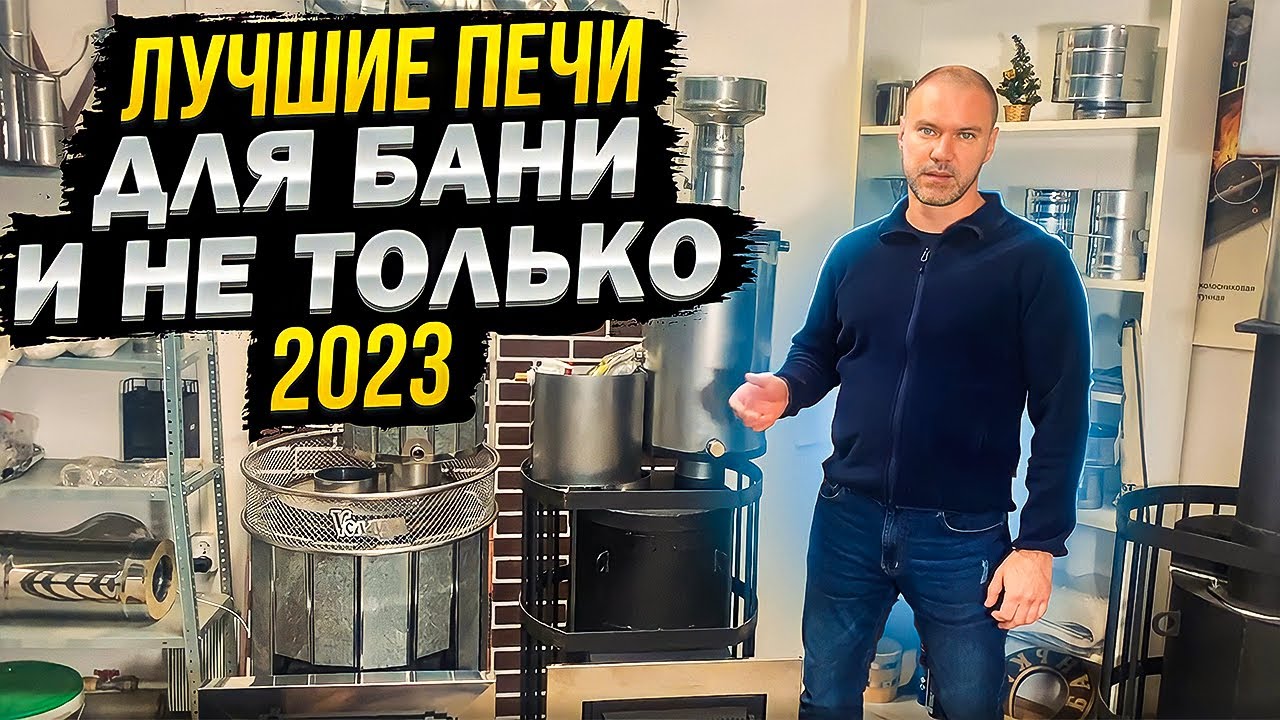 ТОП-5 печей для бани и банного оборудования. Рейтинг 2023 по мнению покупателей