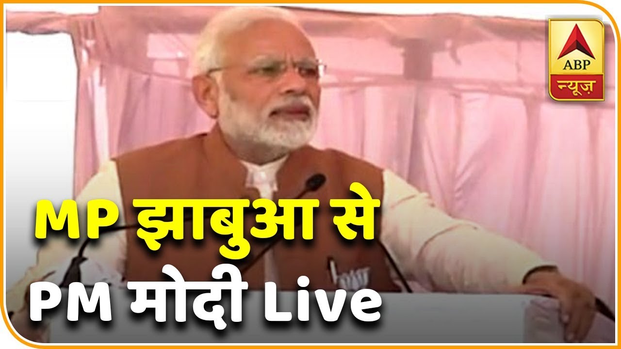 MP चुनाव: झाबुआ में बोले पीएम मोदी- 2022 तक हर गरीब का अपना मकान होगा | ABP News Hindi