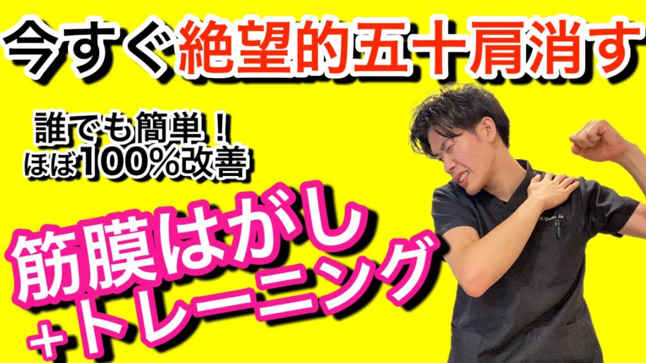 【四十肩•五十肩】誰でも簡単！どこに行っても痛い絶望的五十肩を今すぐ解消する筋膜はがし＋トレーニング
