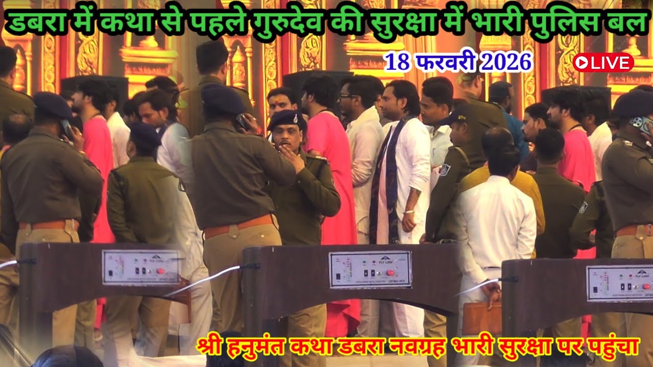 डबरा में गुरुदेव पुलिस प्रशासन के साथ कर रहे मीटिंग 18 फरवरी 2026 l bageshwer dham #divyadarwarlive 