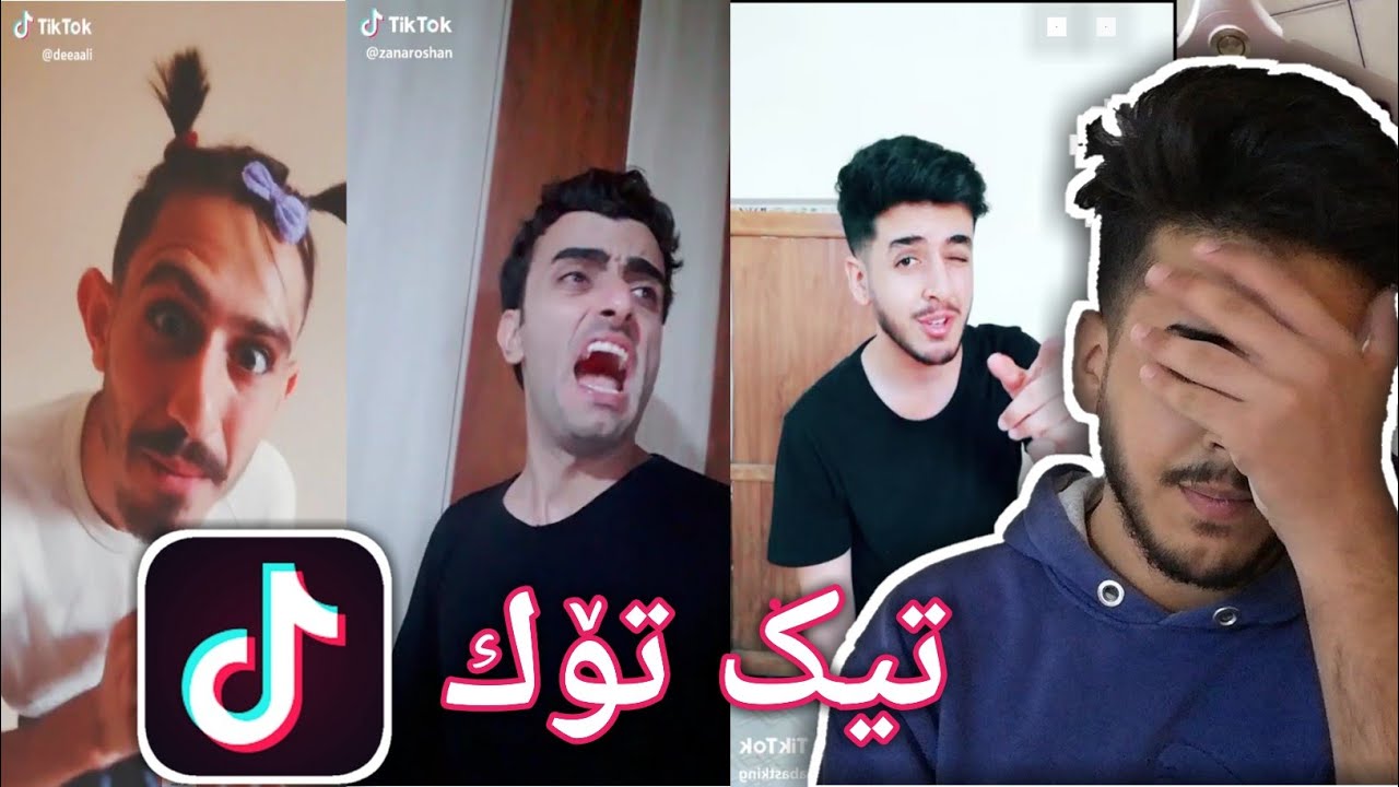 کورد تیک تۆکی ..... کرد 😂 🤦‍♀️   Kurdish Tik tok