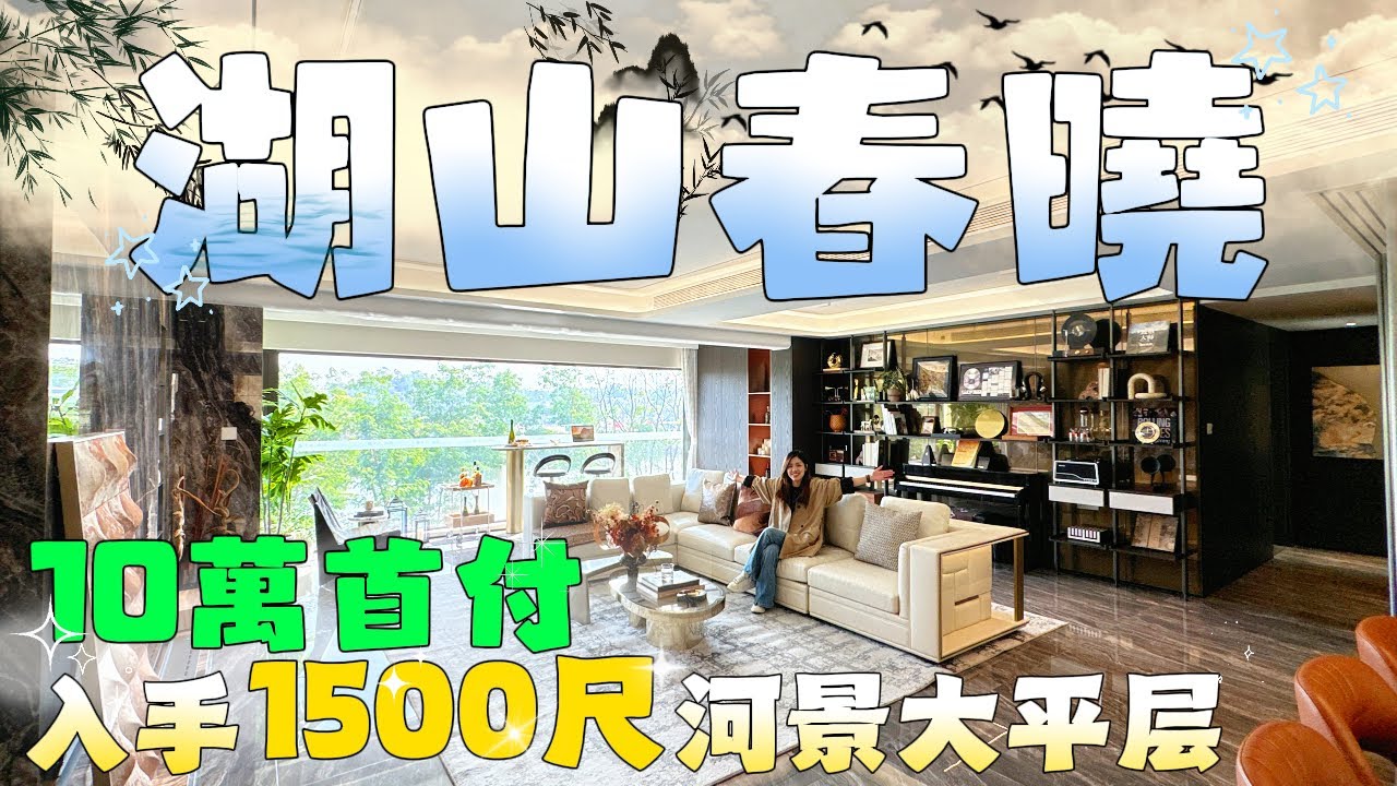 珠海楼盘｜湾区楼盘｜星河·湖山春曉｜十萬首付入手1500呎河景大平層