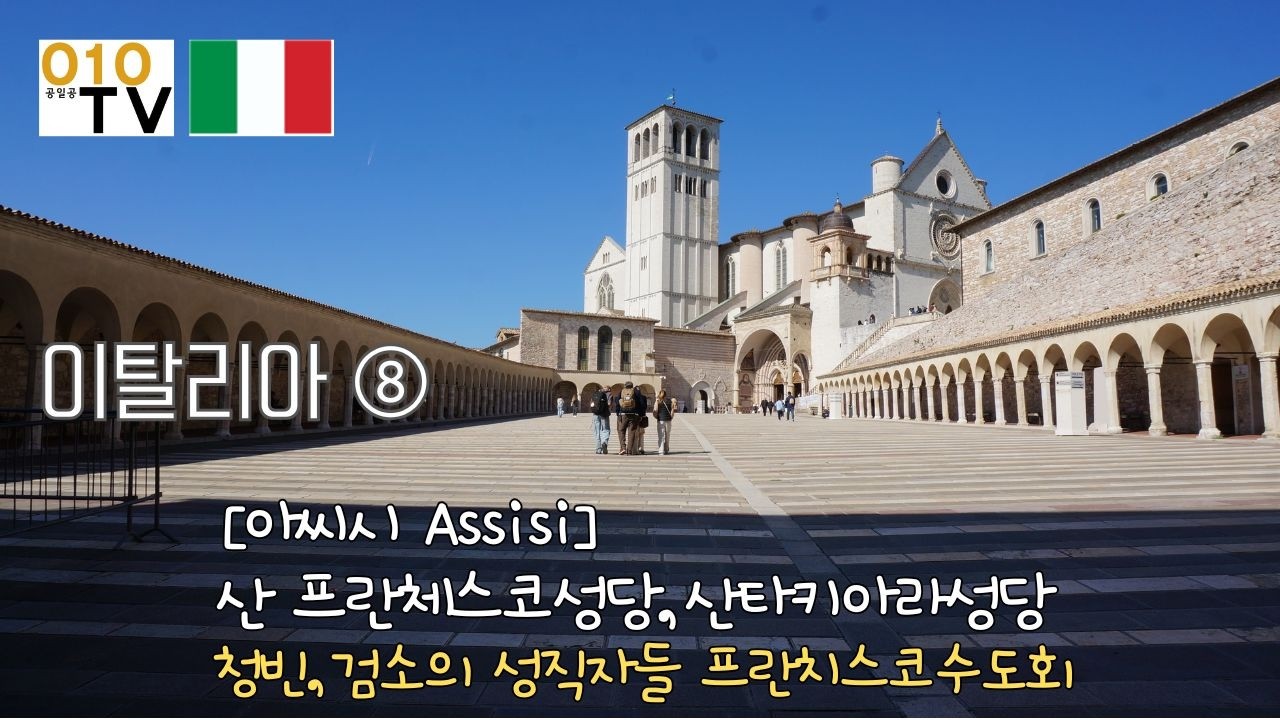 #아씨시#프란치스코수도회#2025가톨릭희년#산프란체스코성당#assisi#Italy#동계올림픽#시니어이탈리아여행#이탈리아#금메달