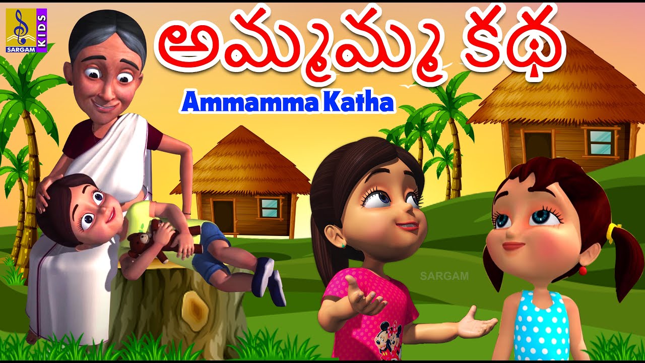 అమ్మమ్మ కథ | Kids Animation Telugu | Kids Cartoon | Ammamma Katha