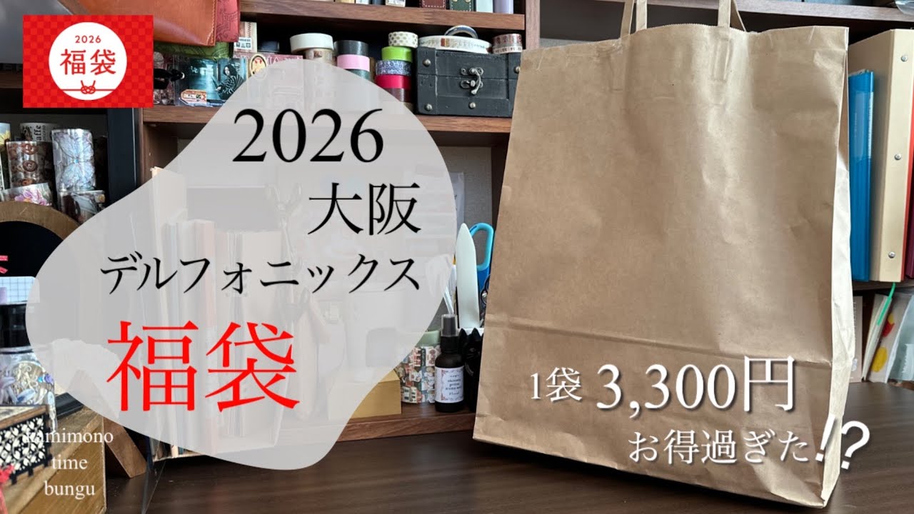 【デルフォニックス大阪 店舗福袋2026】1袋3,300円お得過ぎる福袋⁉︎私的には大満足です